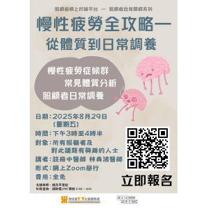 照顧者網上討論平台：慢性疲勞全攻略 — 從體質到日常調養