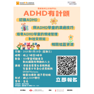 D1_May ADHD 有計傾